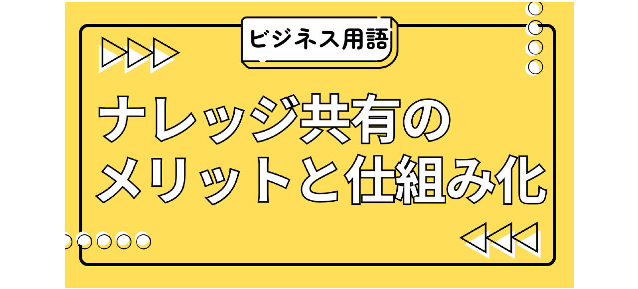 【ナレッジ共有】のメリットと仕組み化について