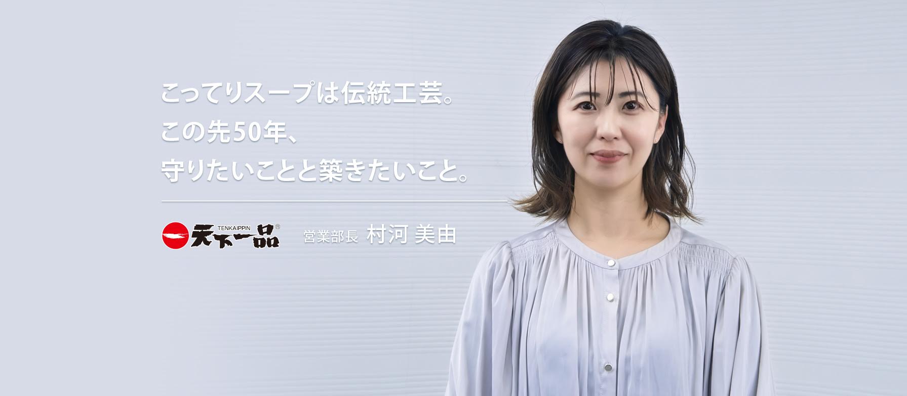 こってりスープは伝統工芸。営業部長が語るこの先50年、守りたいことと築きたいこと