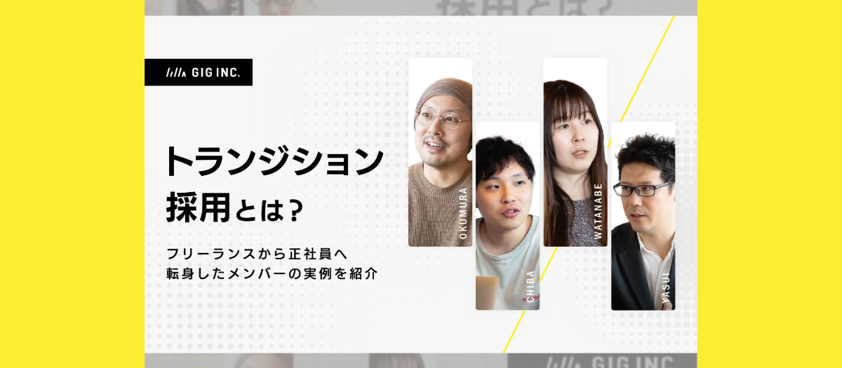 「トランジション採用」とは？フリーランスから正社員へ転身した4名の実例を紹介