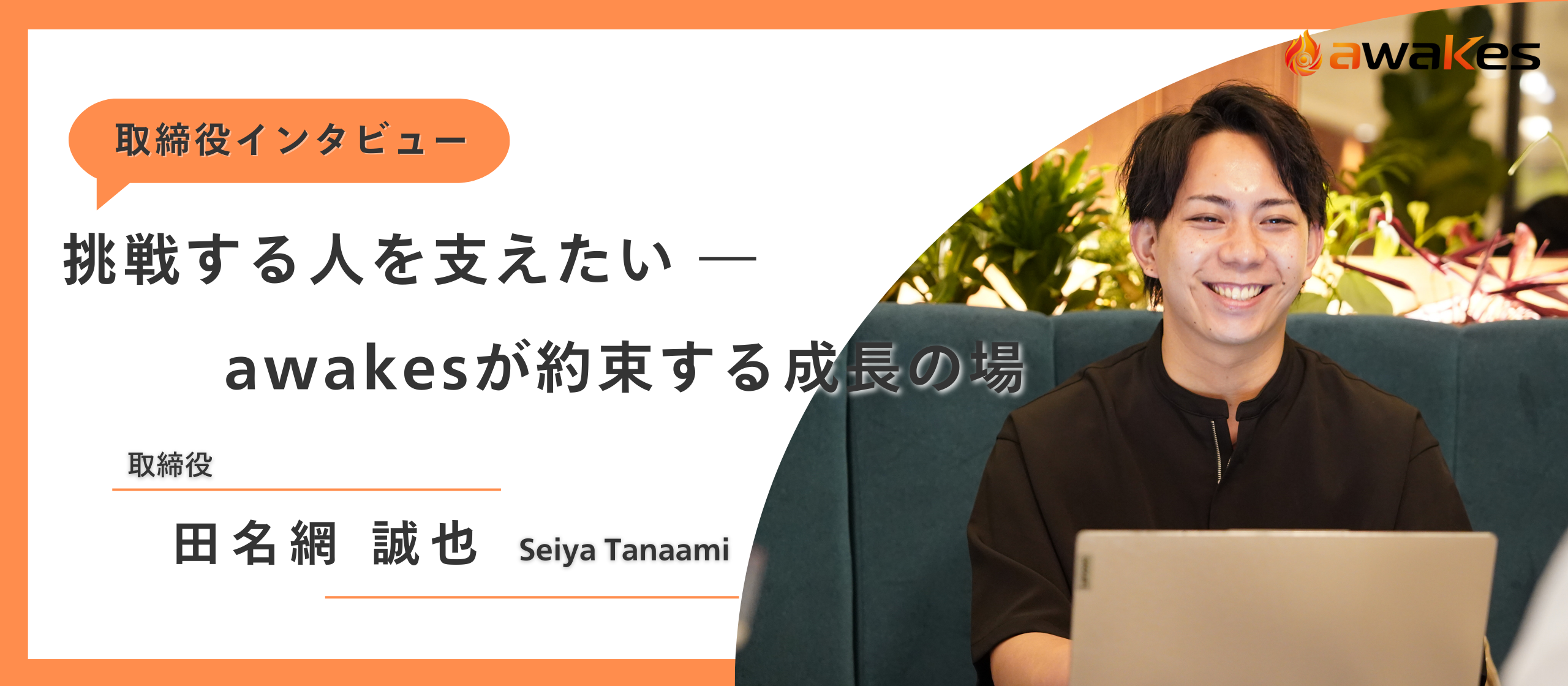 【取締役インタビュー】挑戦する人を支えたいーawakesが約束する成長の場