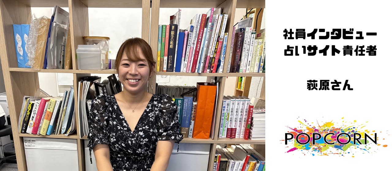 【社員インタビュー#7】ポップコーンで5年働かれている荻原さんにお話を聞きました！