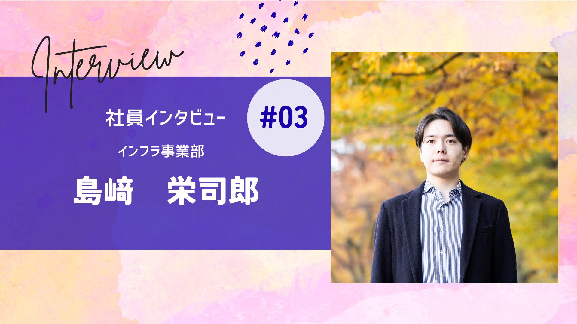 【経験者インタビュー】製造業からインフラエンジニアへ転身！6年のキャリアで見つけた「成長できる環境」とは？