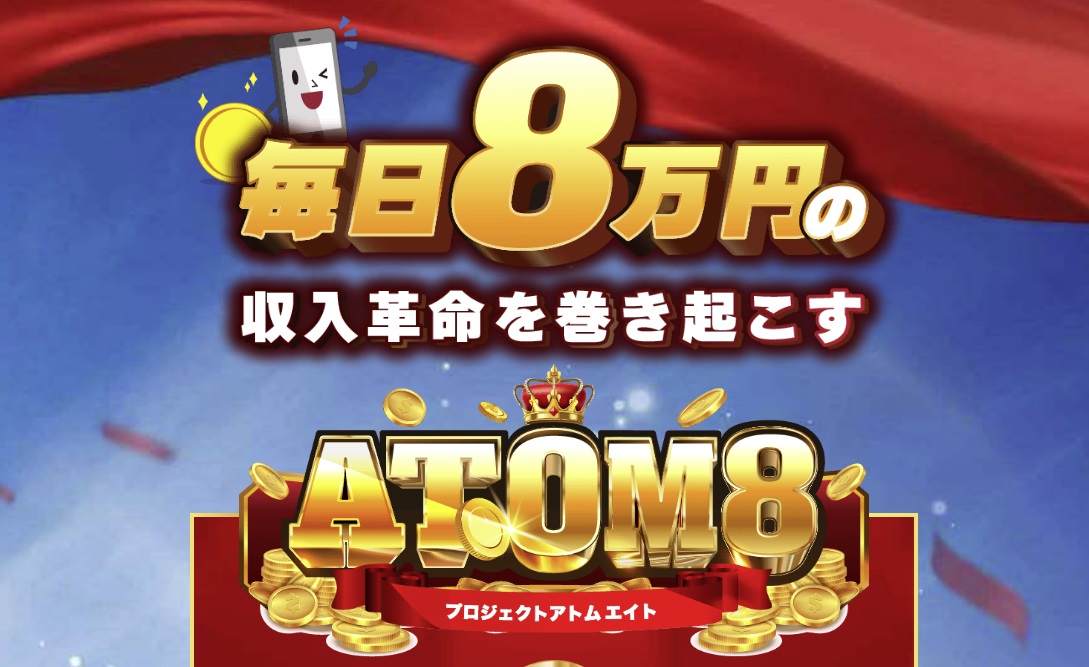 ATOM8(アトムエイト)の評判や口コミとは？怪しい副業詐欺か調査してみた