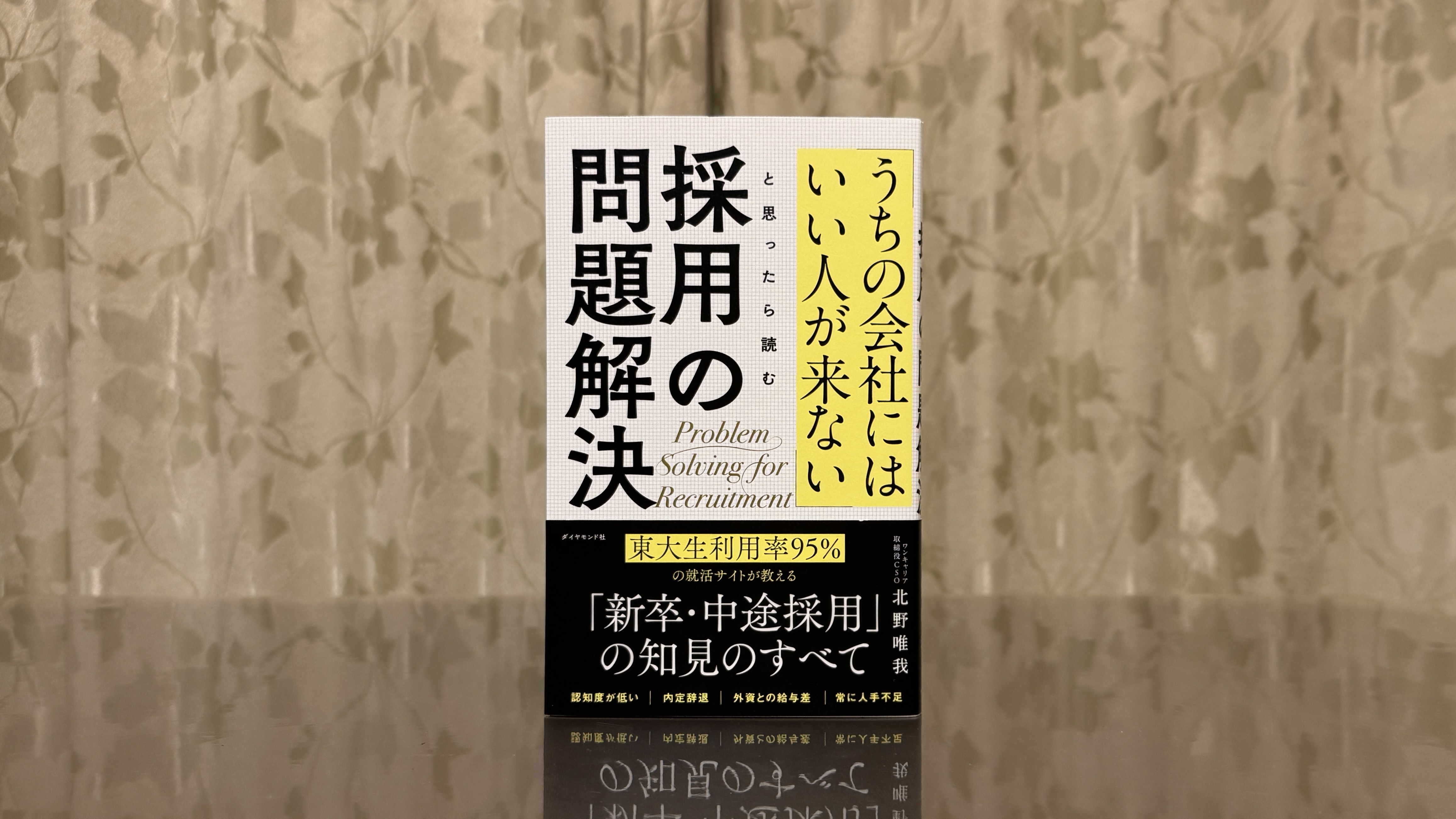 採用をマーケティングで再設計する一冊──「『うちの会社にはいい人が来ない』と思ったら読む 採用の問題解決」