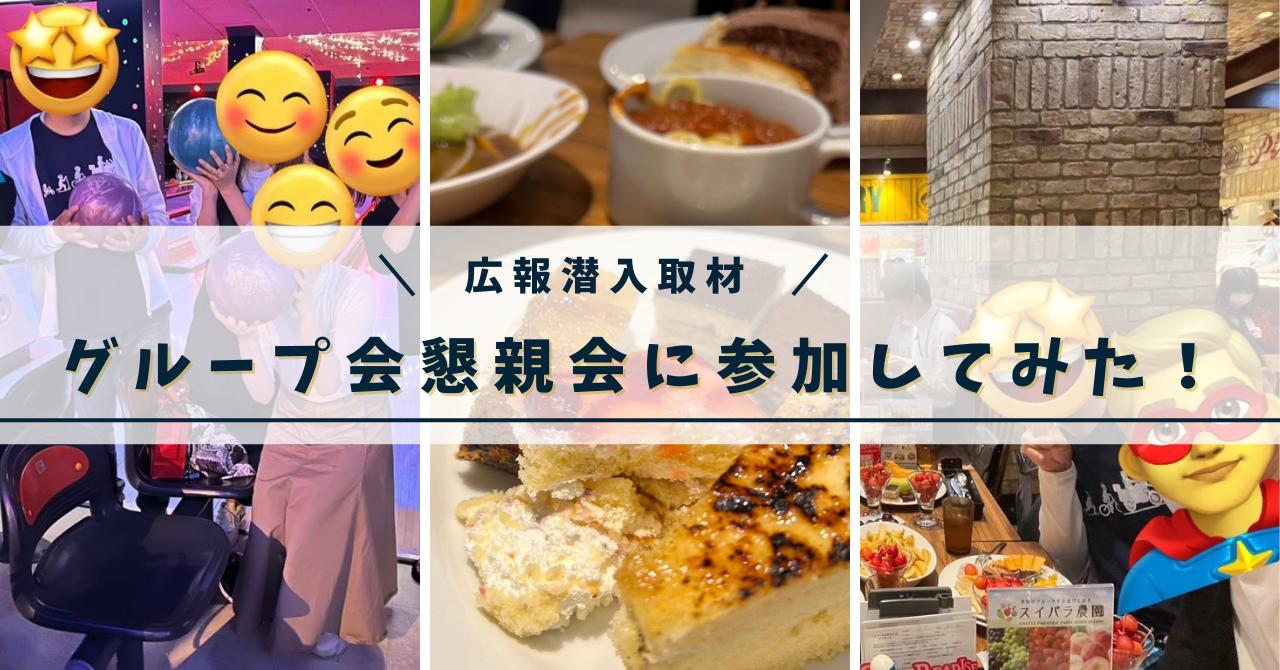 【社内レポート】グループ会懇親会に参加してみた！