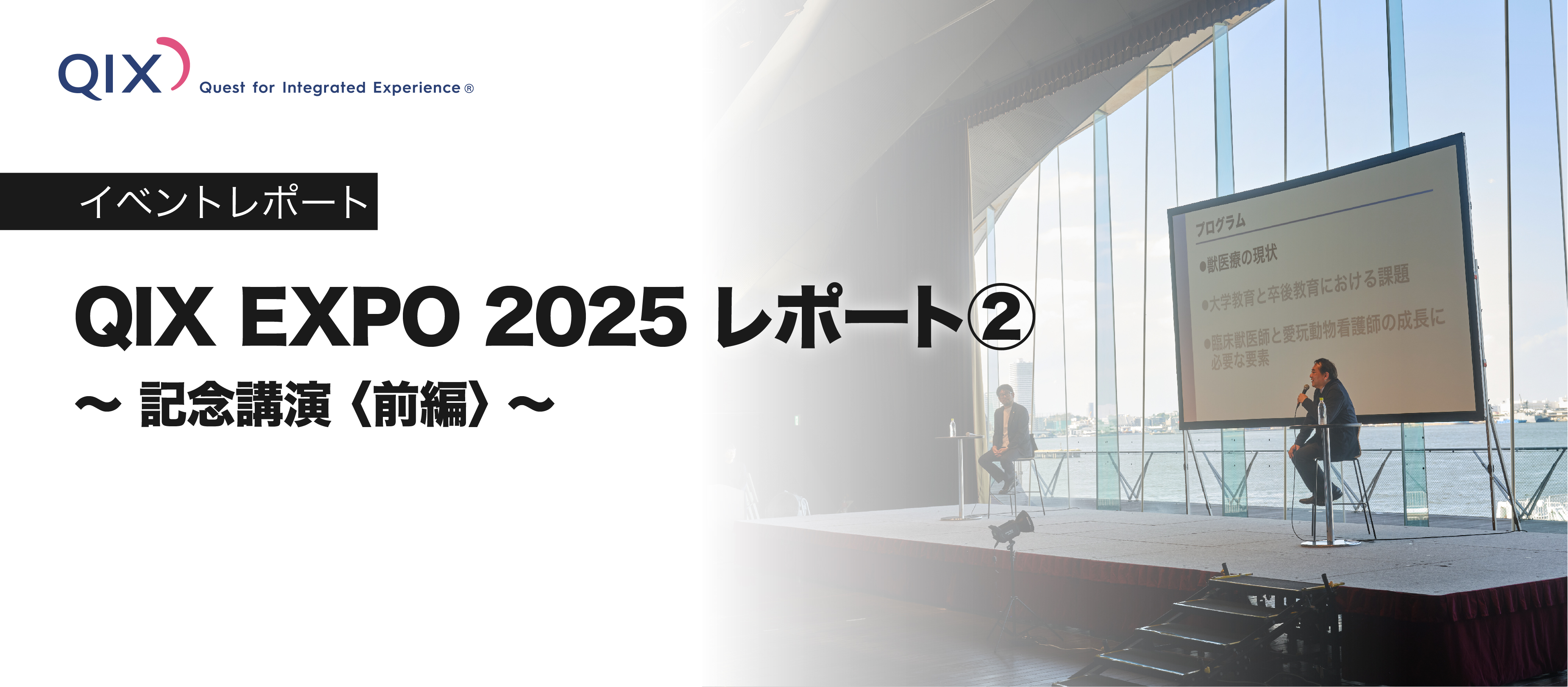 QIX EXPO 2025レポート② ～記念講演〈前編〉～