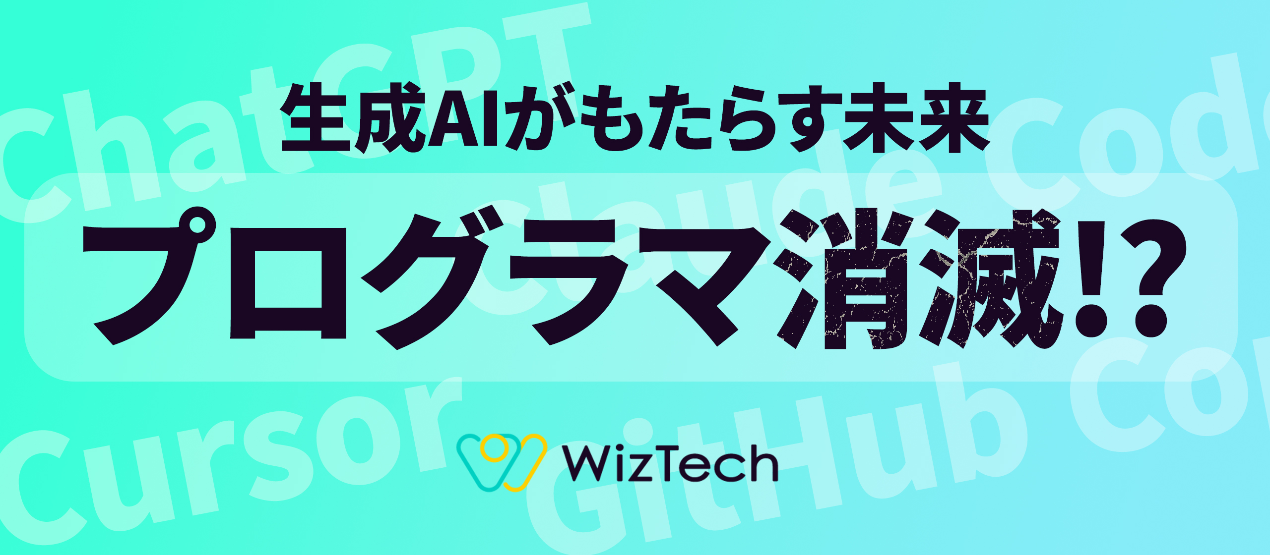 生成AIによりプログラマの仕事は無くなる？これからのエンジニアに必要なスキルとは