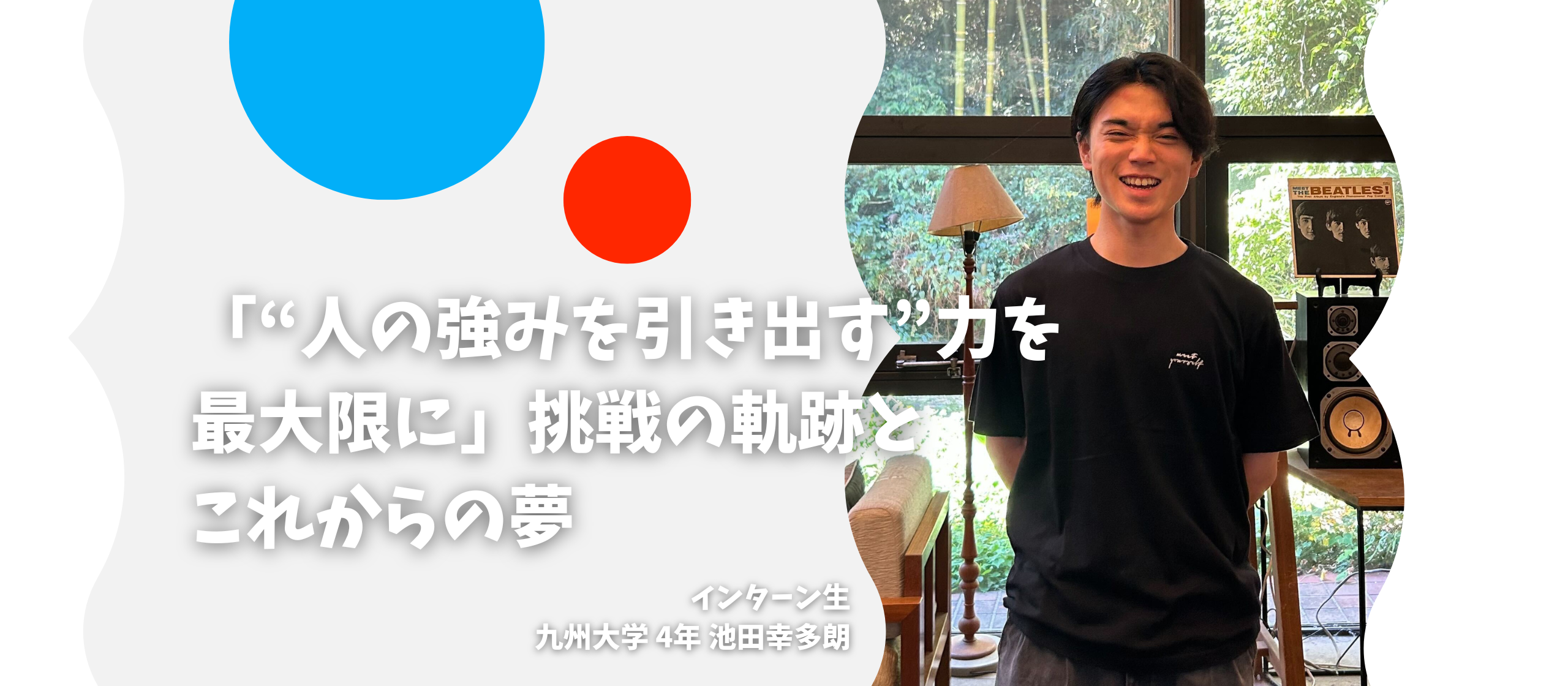 「“人の強みを引き出す”力を最大限に」挑戦の軌跡とこれからの夢〜長期インターン生インタビューvol.12〜