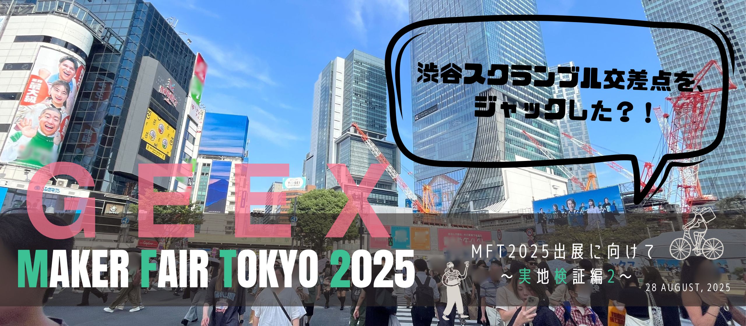 MakerFaireTokyo2025出展までの軌跡④～実地検証in渋谷スクランブル交差点編～