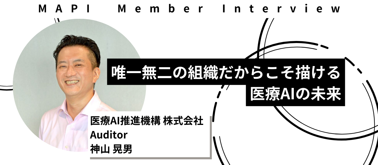 "プロフェッショナルたちが集まっている"唯一無二の組織だからこそ描ける医療AIの未来