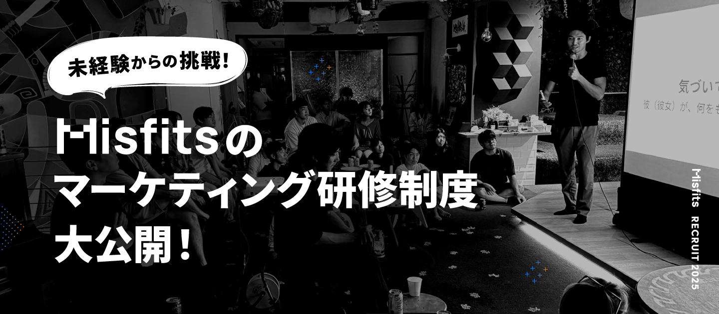 未経験からプロのWebマーケターに挑戦できる！Misfitsの研修制度を大公開！