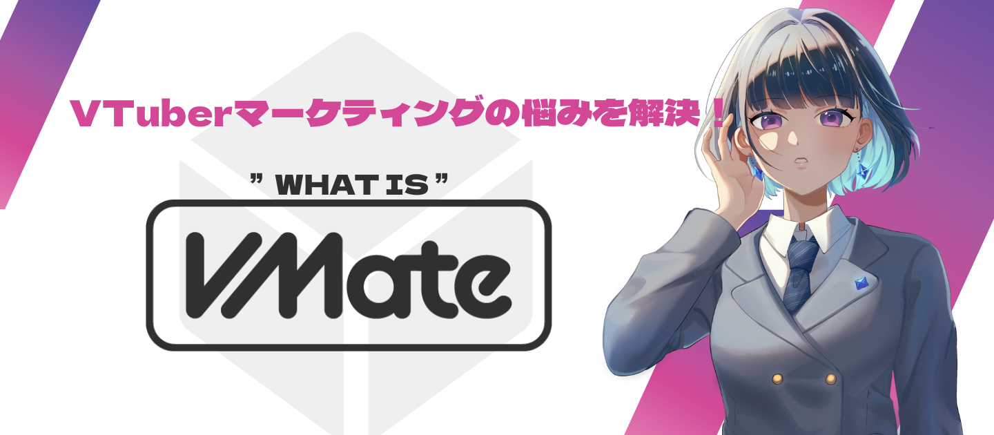 【VTuberマーケティングの悩みを解決！】分析型マッチングプラットフォーム『VMate』って何？