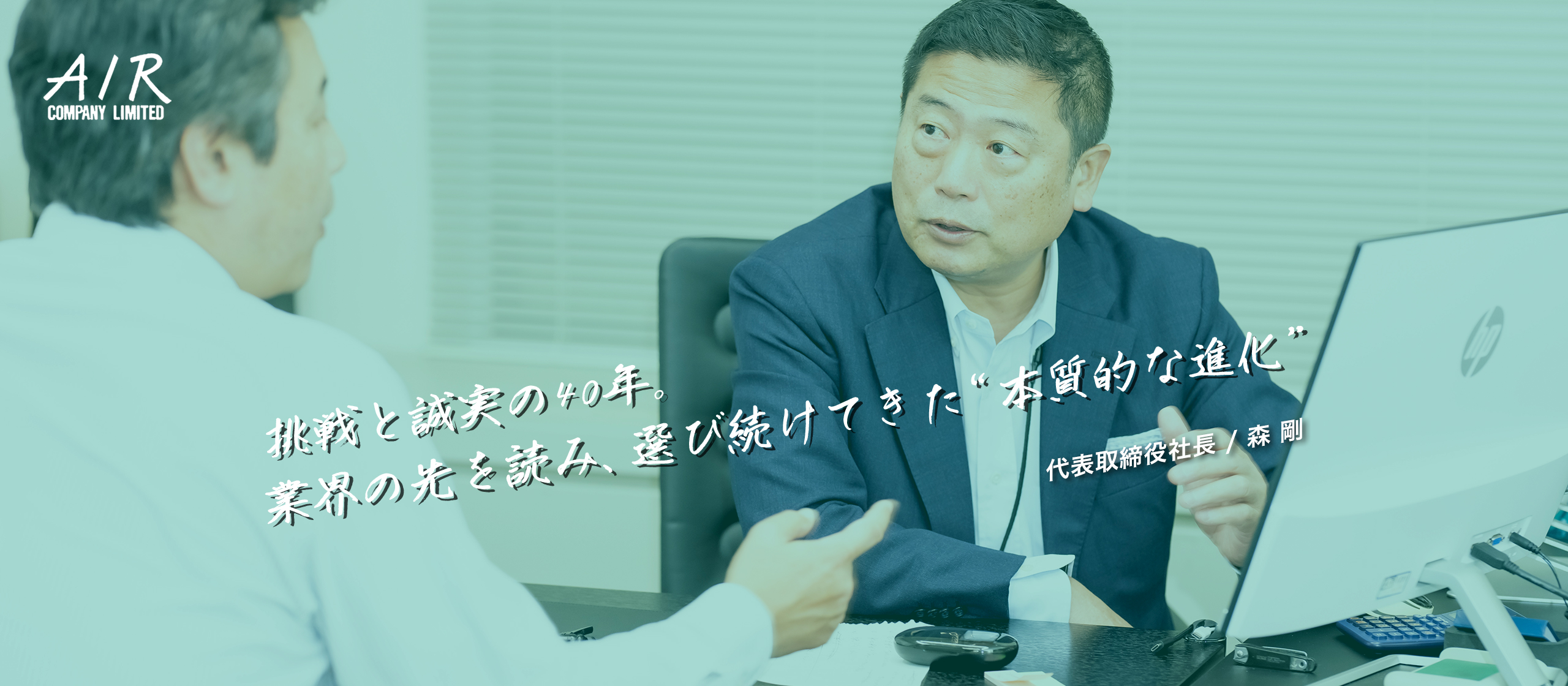 【CEOインタビュー】挑戦と誠実の40年。業界の先を読み、選び続けてきた“本質的な進化”
