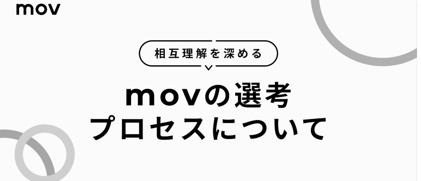 movの選考プロセスについて