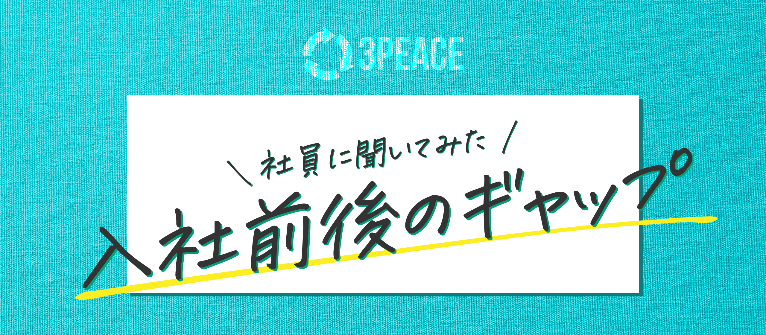 【社員に聞いてみた】入社前とのギャップ