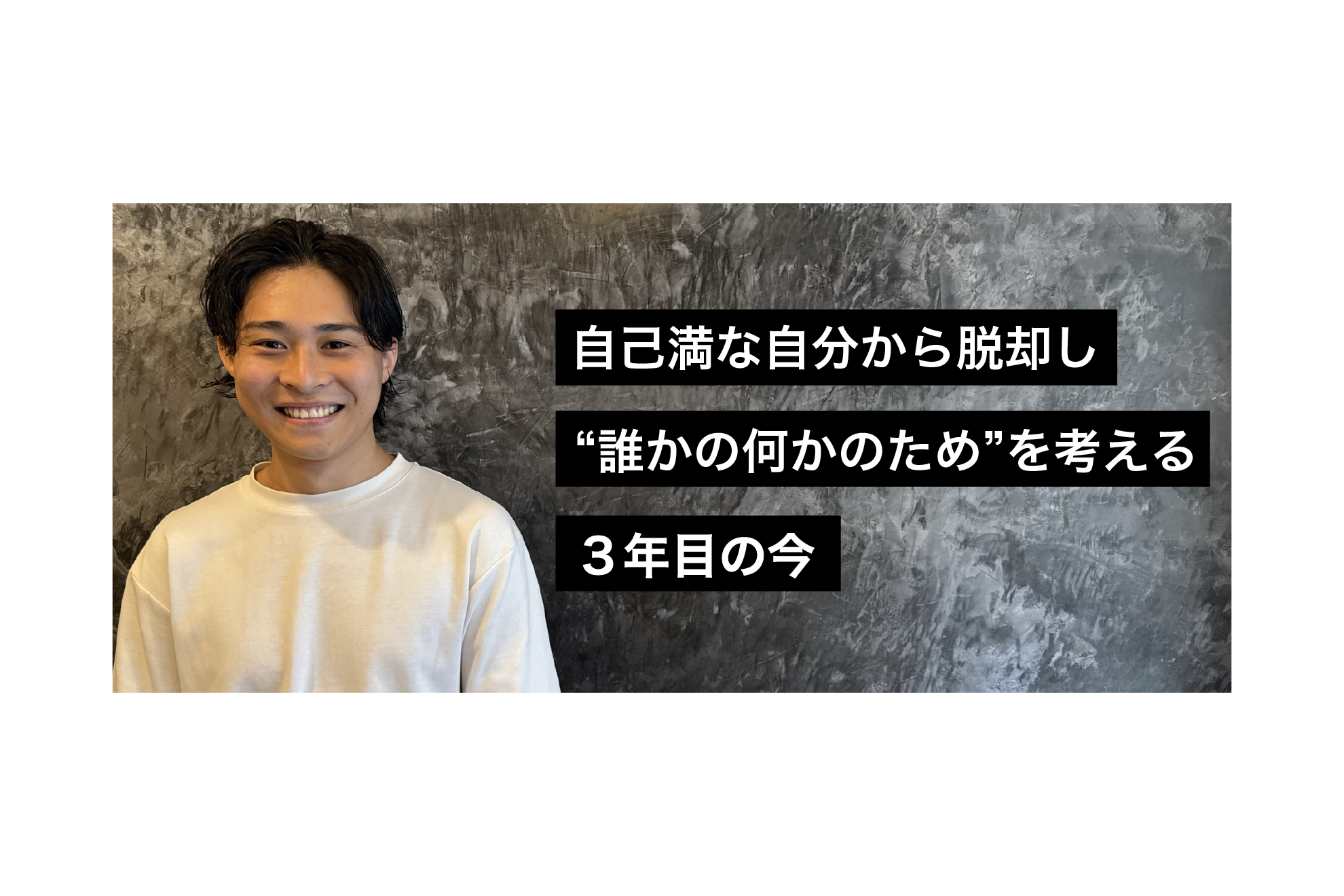 自己満な自分から脱却し"誰かの何かのため"を考える３年目の今