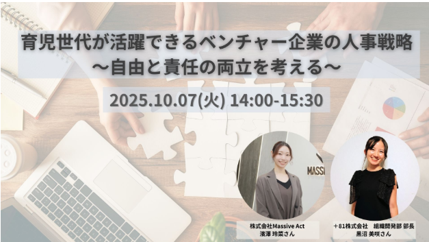 10/7 14:00~HRイベントに登壇いたします！｜”本気の起業”なら＋81社/ハチイチで叶える