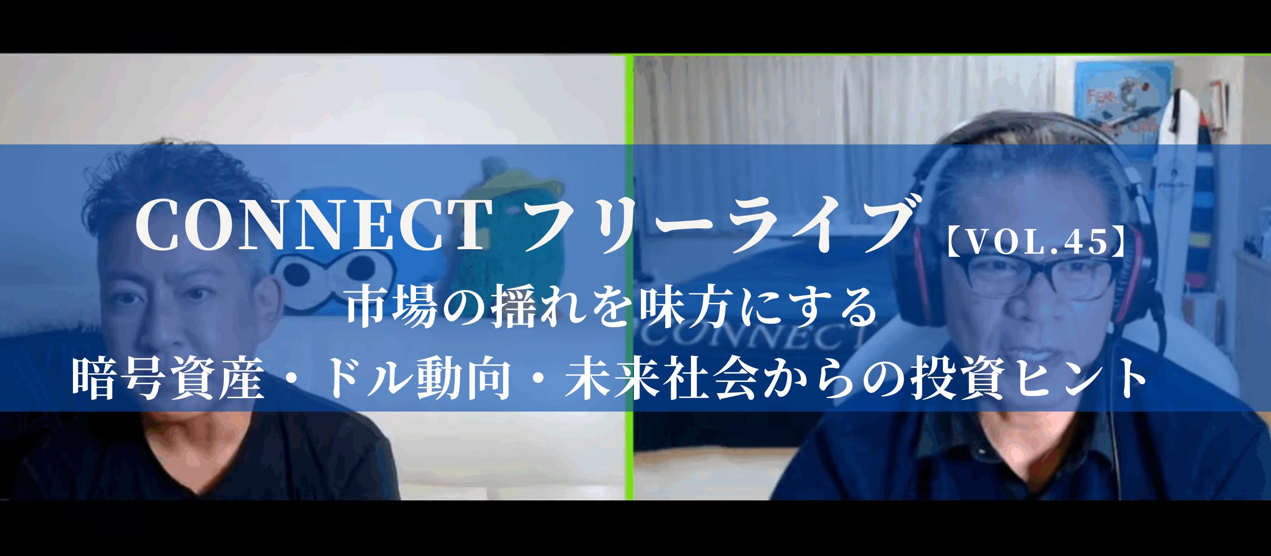 【開催レポート】CONNECTフリーライブVol.45｜市場の揺れを味方にする暗号資産・ドル動向・未来社会からの投資ヒント〈9/4〉