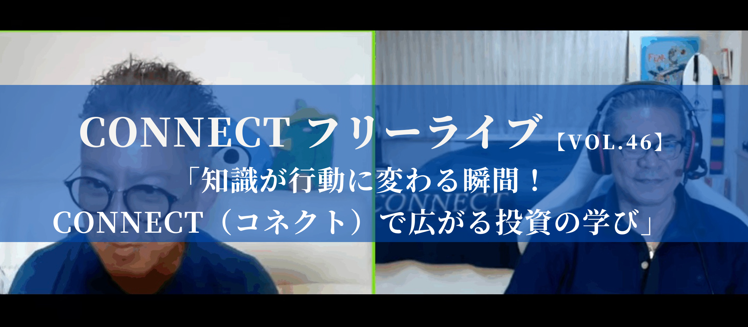 【開催レポート】CONNECTフリーライブVol.46 ｜知識が行動に変わる瞬間！CONNECT（コネクト）で広がる投資の学び〈9/11〉