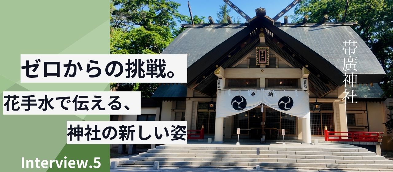 クライアント紹介「花手水を伝える。帯廣神社と歩んだSNS挑戦」