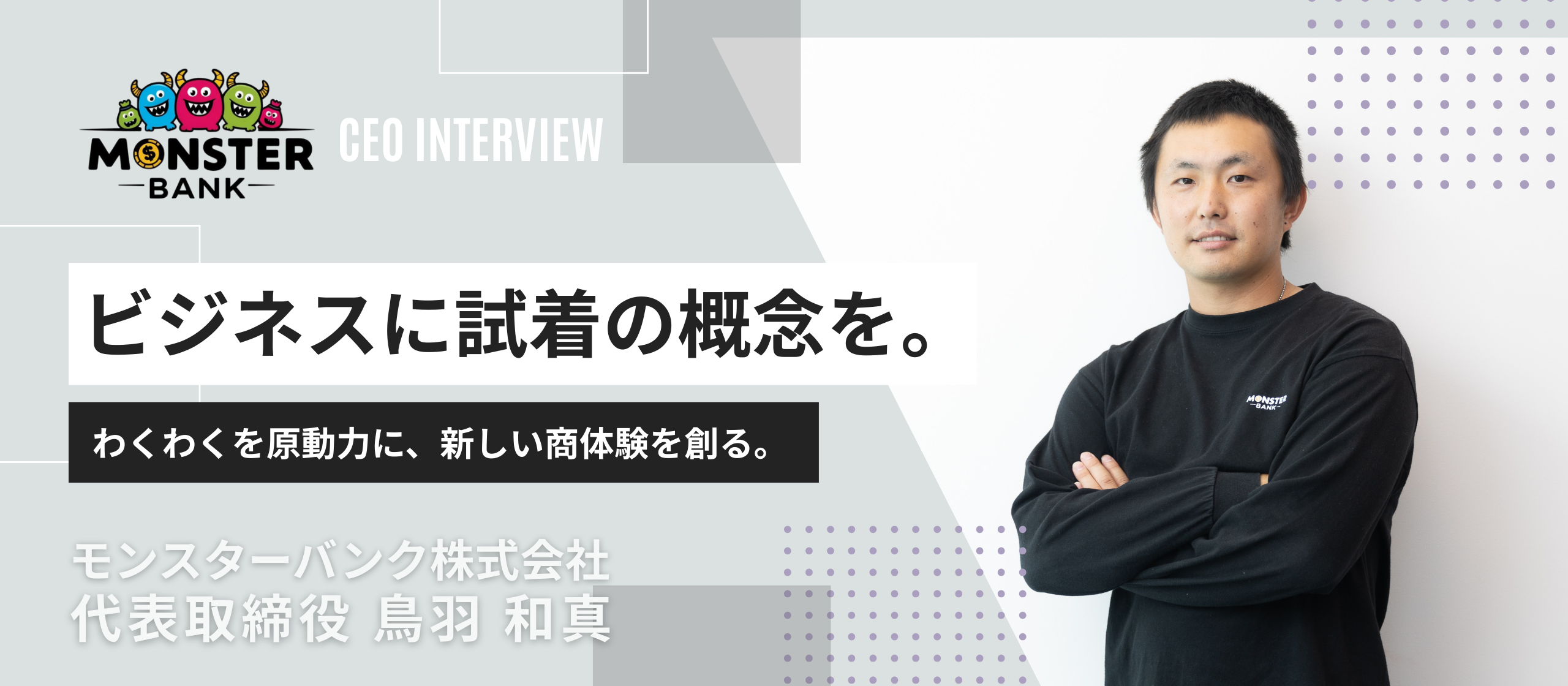 【代表インタビュー：鳥羽 和真】まだない常識をつくる。“証明”から始まる新しい商体験