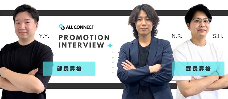 【社員インタビュー】新卒昇格者｜部長・課長へ昇格！対談インタビュー