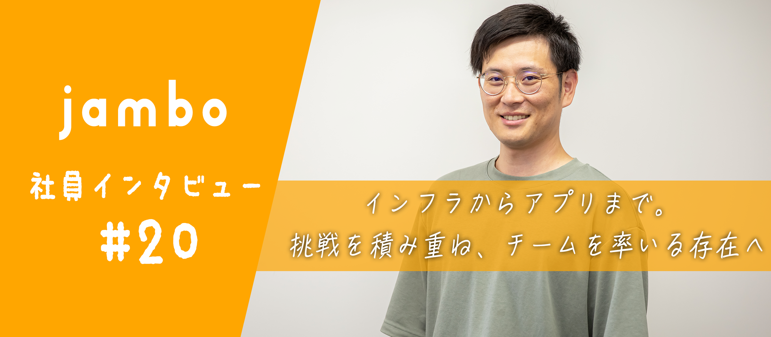 【社員インタビュー】インフラからアプリ開発まで。Android開発の最前線で活躍するリーダーへインタビュー