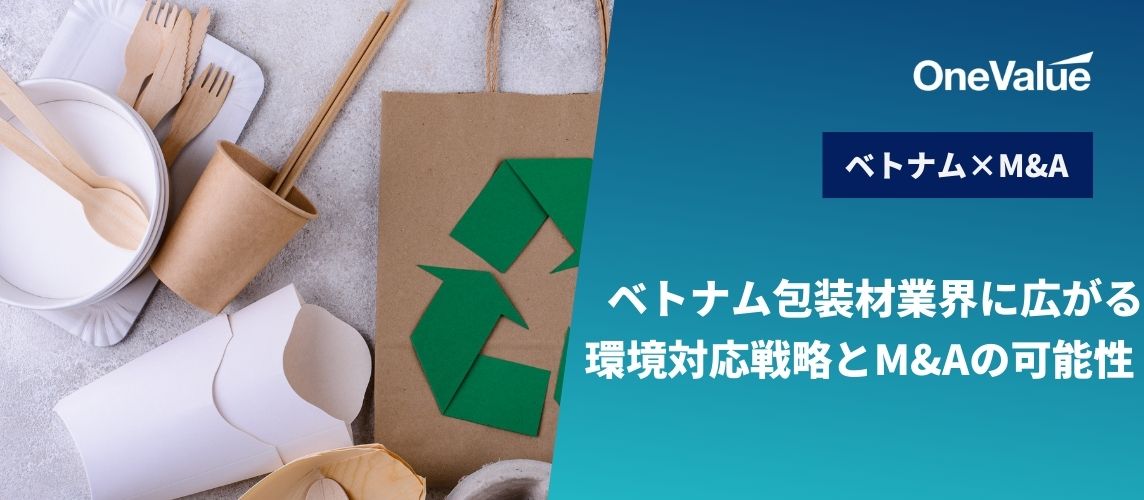 ベトナム包装材業界に広がる環境対応戦略とM&Aの可能性
