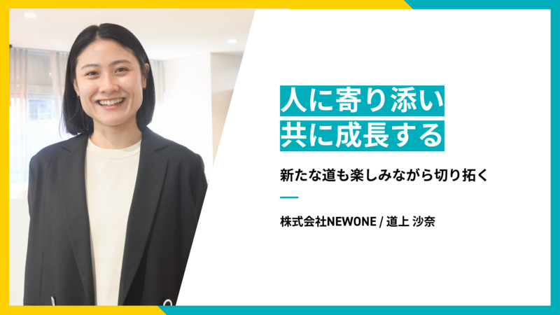 人に寄り添い、共に成長する——新たな道も楽しみながら切り拓く