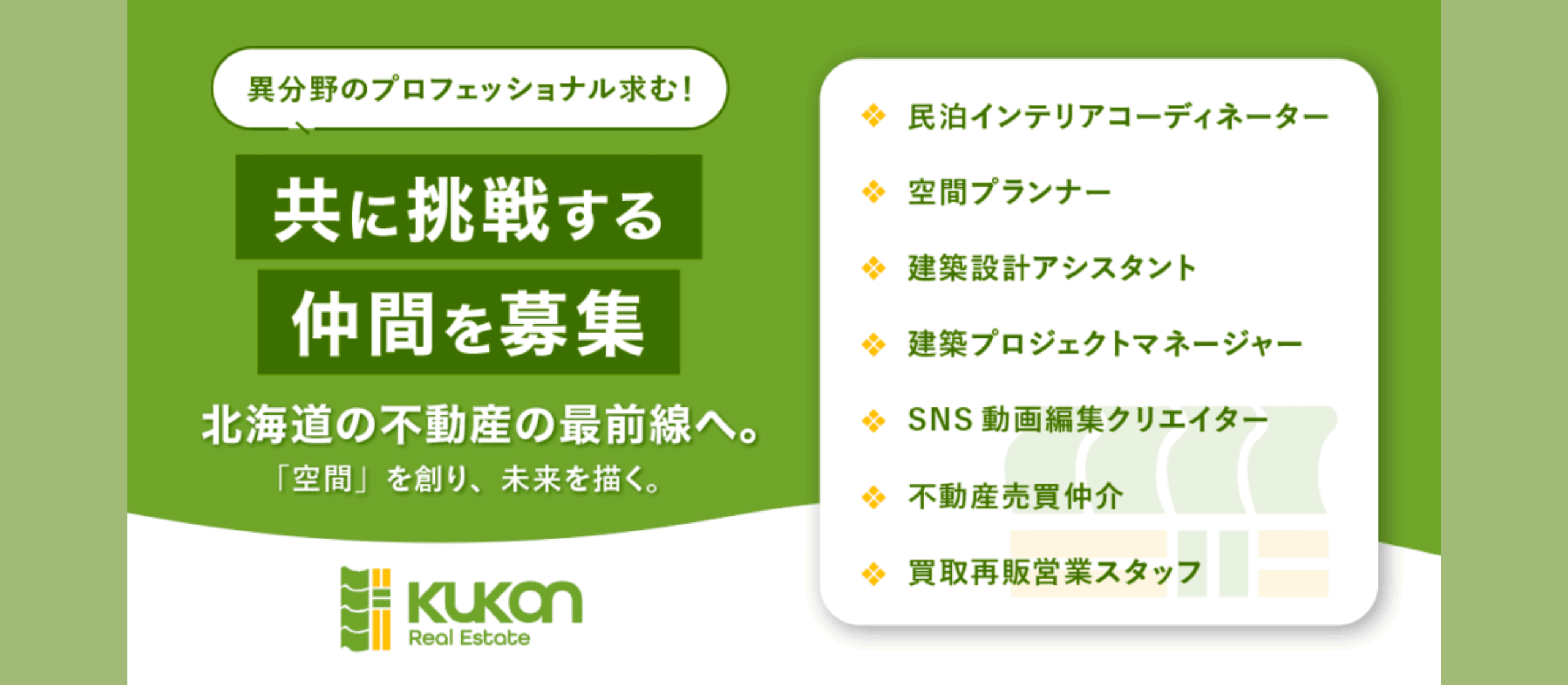 北海道の不動産・民泊事業の最前線で、あなたの力を発揮しませんか？