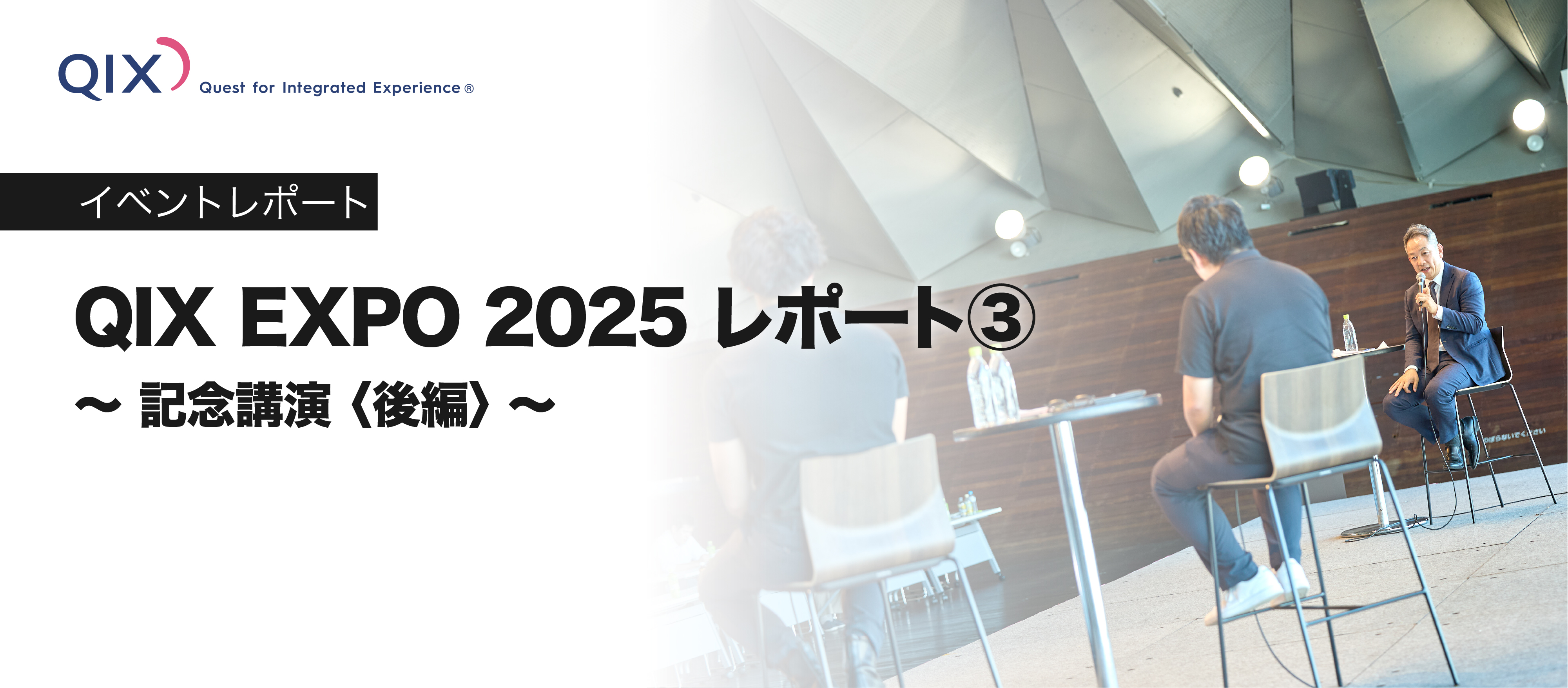 QIX EXPO2025レポート③ ～記念講演〈後編〉～