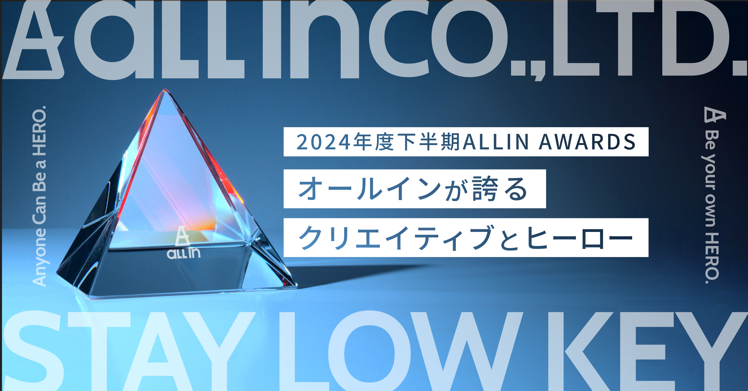 【2024年度下半期ALL-IN AWARDS】オールインが誇るクリエイティブとヒーロー
