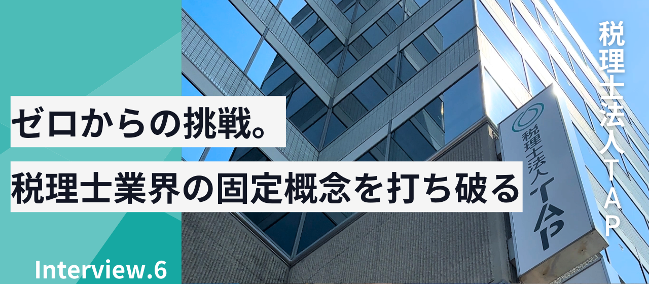 クライアント紹介「仕業の発信を変える。税理士法人TAPのSNS挑戦」