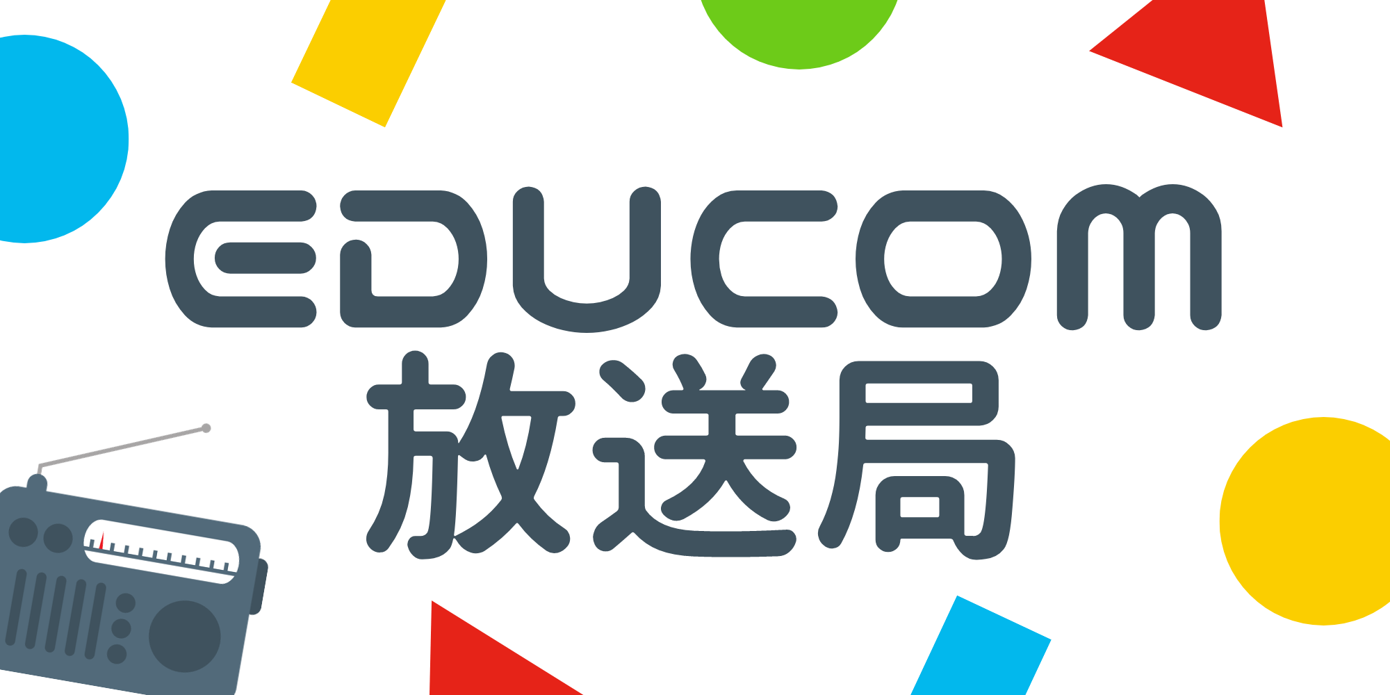 小耳にはさむ体験を提供する社内ラジオ「EDUCOM放送局」をご紹介！