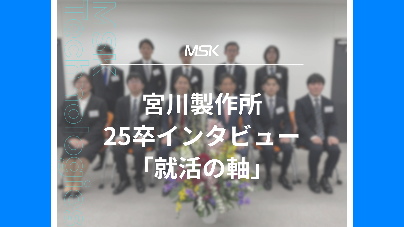 25卒インタビュー　就活の軸