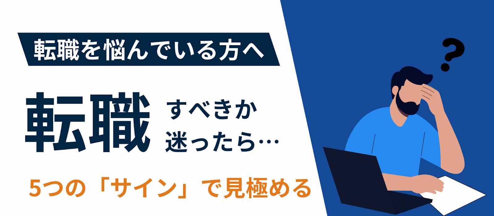 転職すべきか迷ったら...5つの「サイン」で見極める。