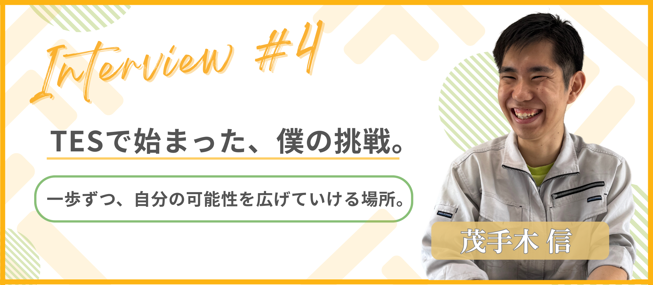 【社員インタビュー】新卒で岐阜工場立ち上げへ──茂手木さんが語る、ものづくり現場での成長と挑戦