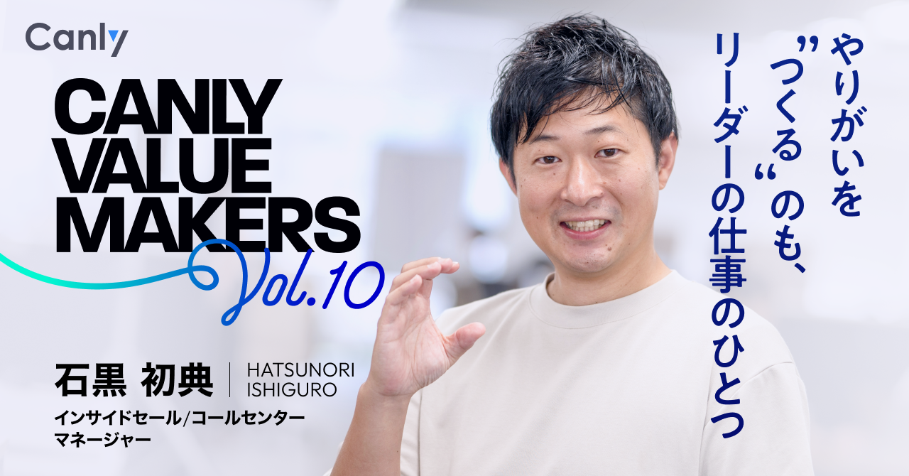 CANLY VALUE MAKERS Vol.10 やりがいを”つくる”のも、リーダーの仕事のひとつ──コールセンター マネージャー 石黒さん