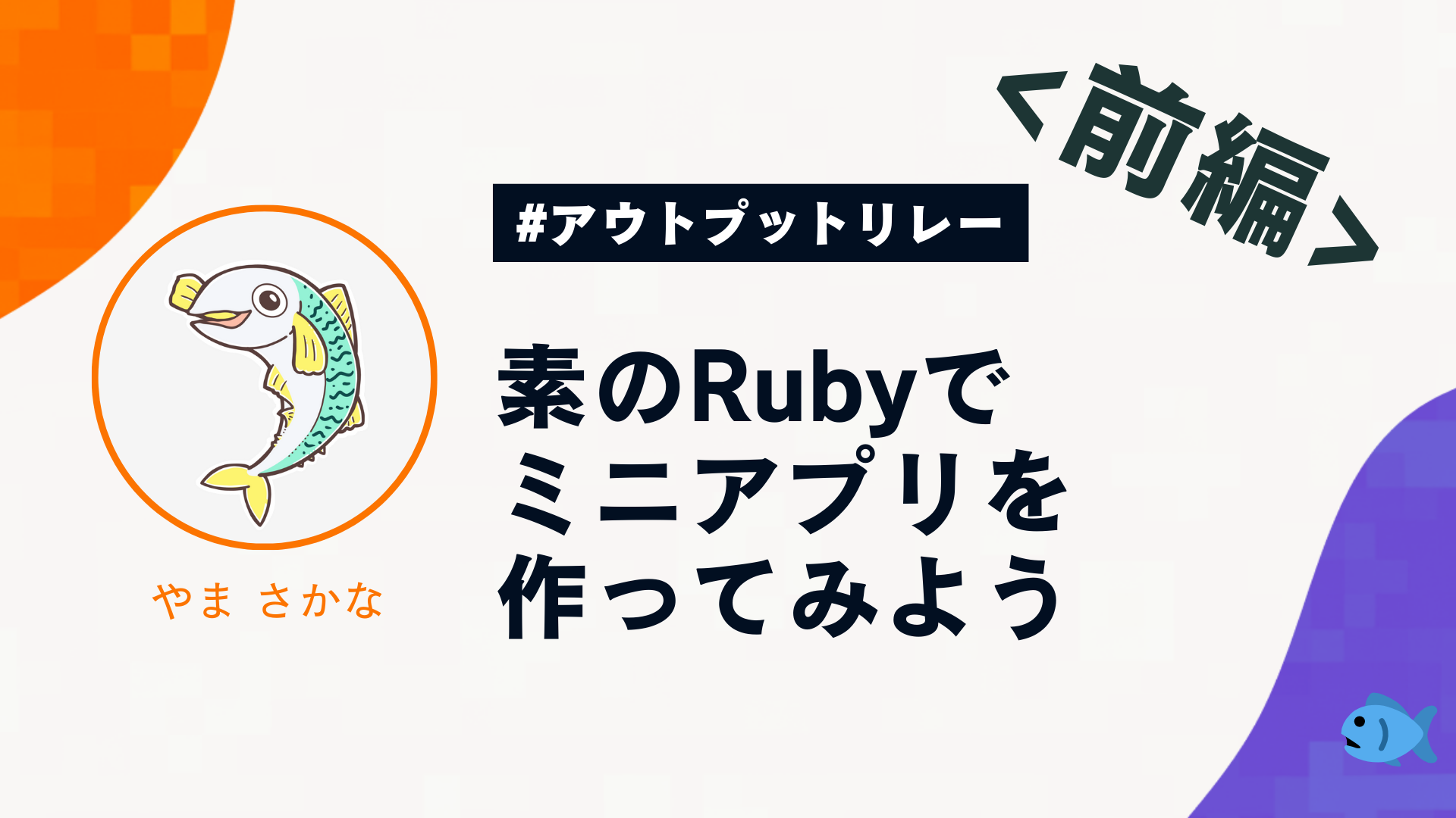 素のRubyでミニアプリを作ってみよう（前編）