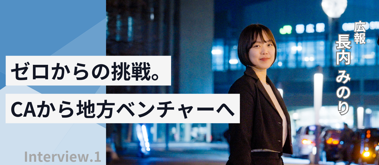 【社員インタビュー】華やかな空の世界から地元・帯広へ。新しい挑戦が成長を加速させた道のり