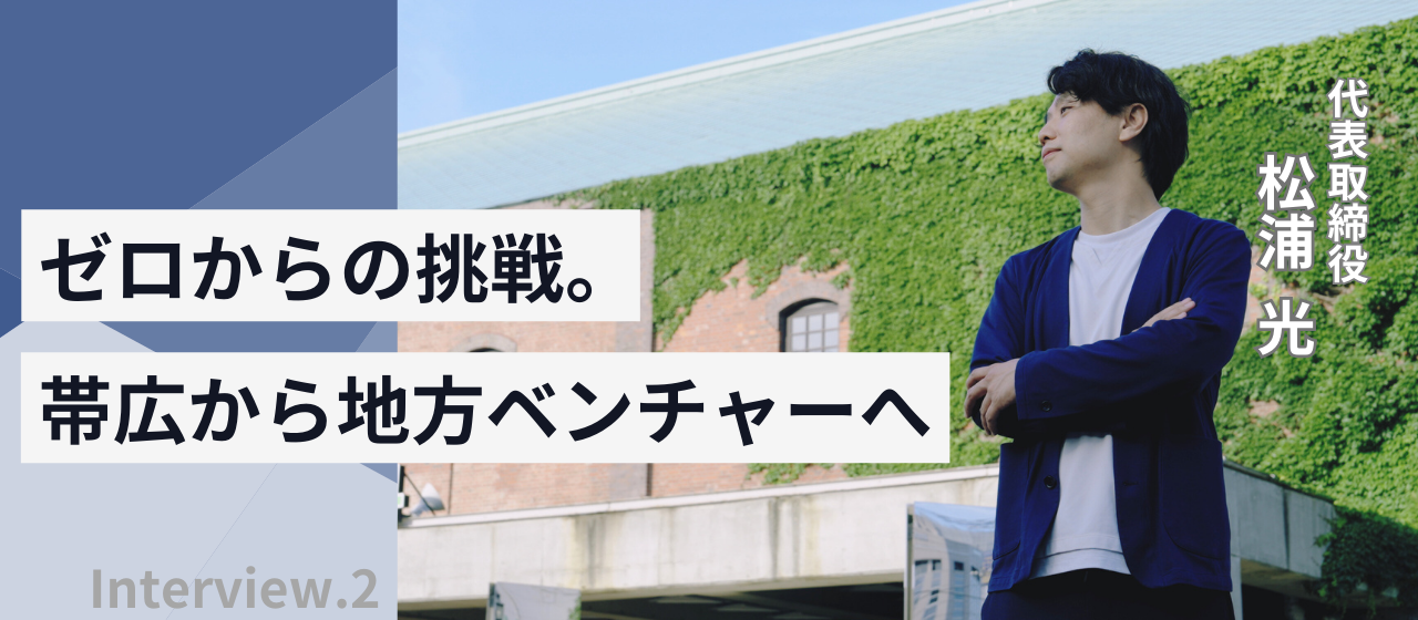 「地方×SNS×採用」YOZORAの挑戦