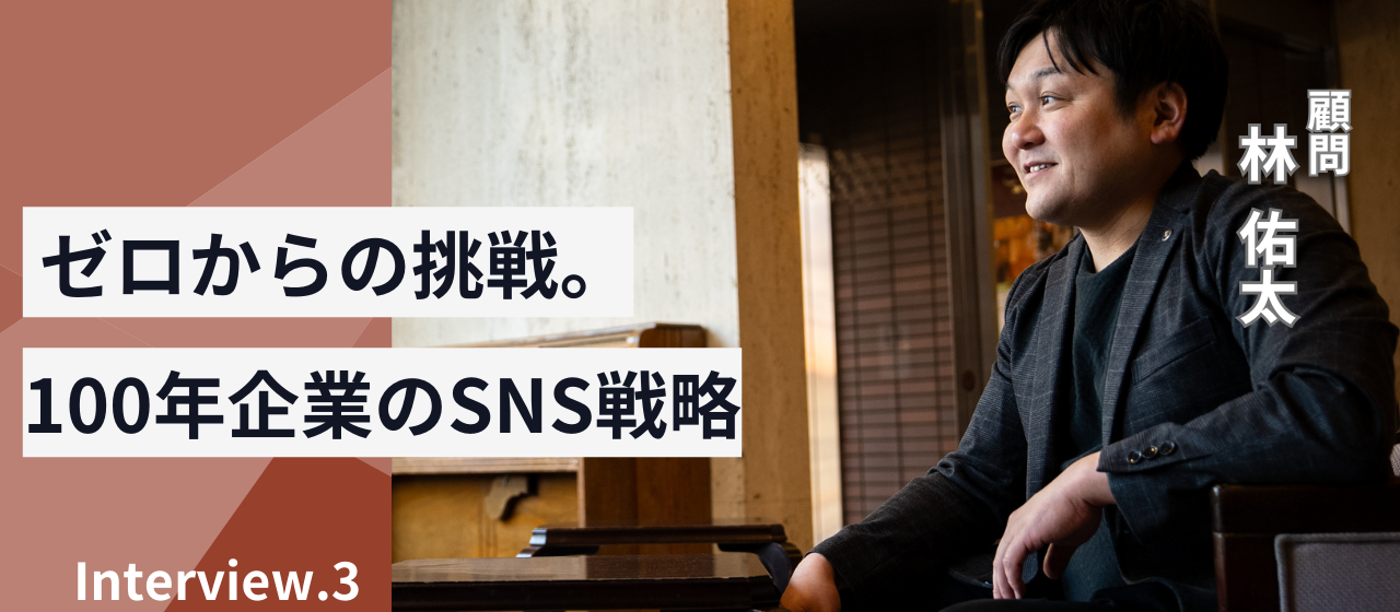 クライアント紹介「ふく井ホテル林社長が語る、100年企業のSNS戦略」