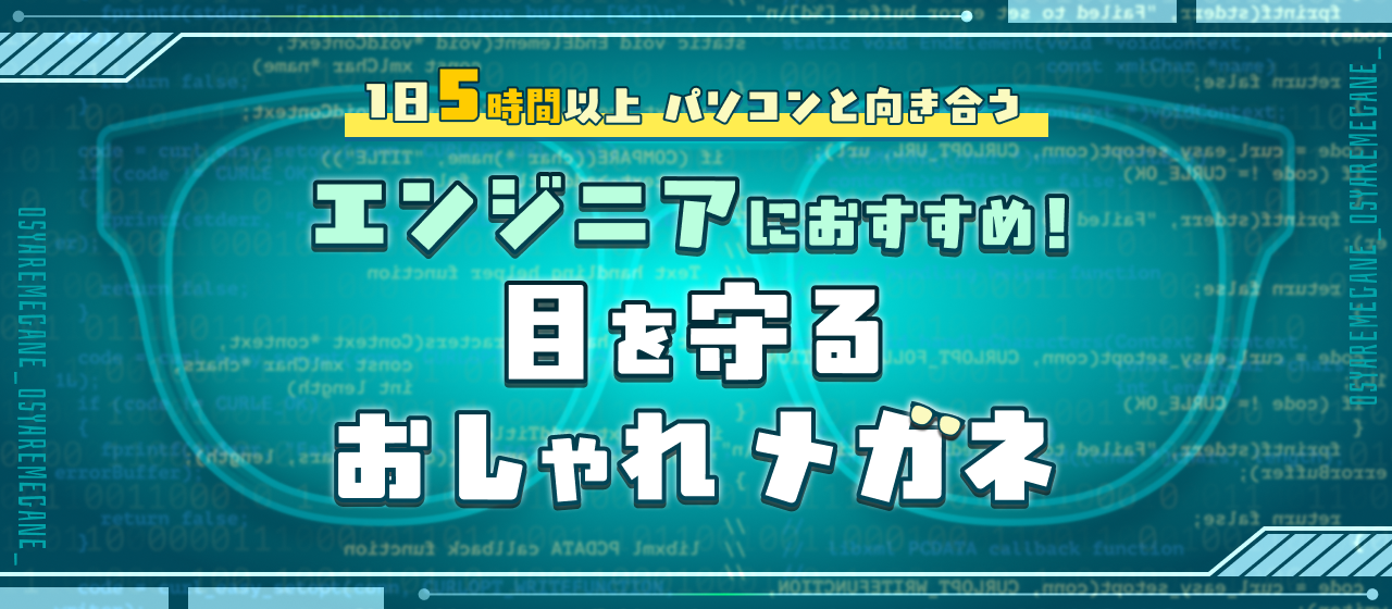 1日5時間以上パソコンと向き合うエンジニアにおすすめ【目を守るおしゃれメガネ】