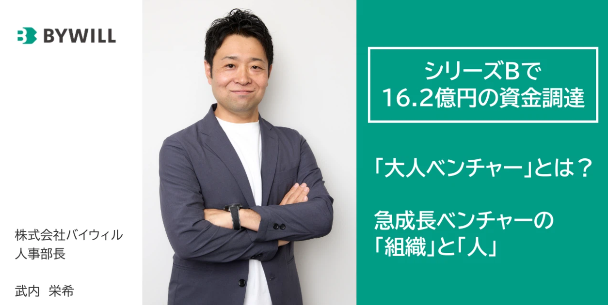 「急成長中ベンチャーにおける組織と人の未来」～100人の壁を越えていくための仕組みとカルチャー～