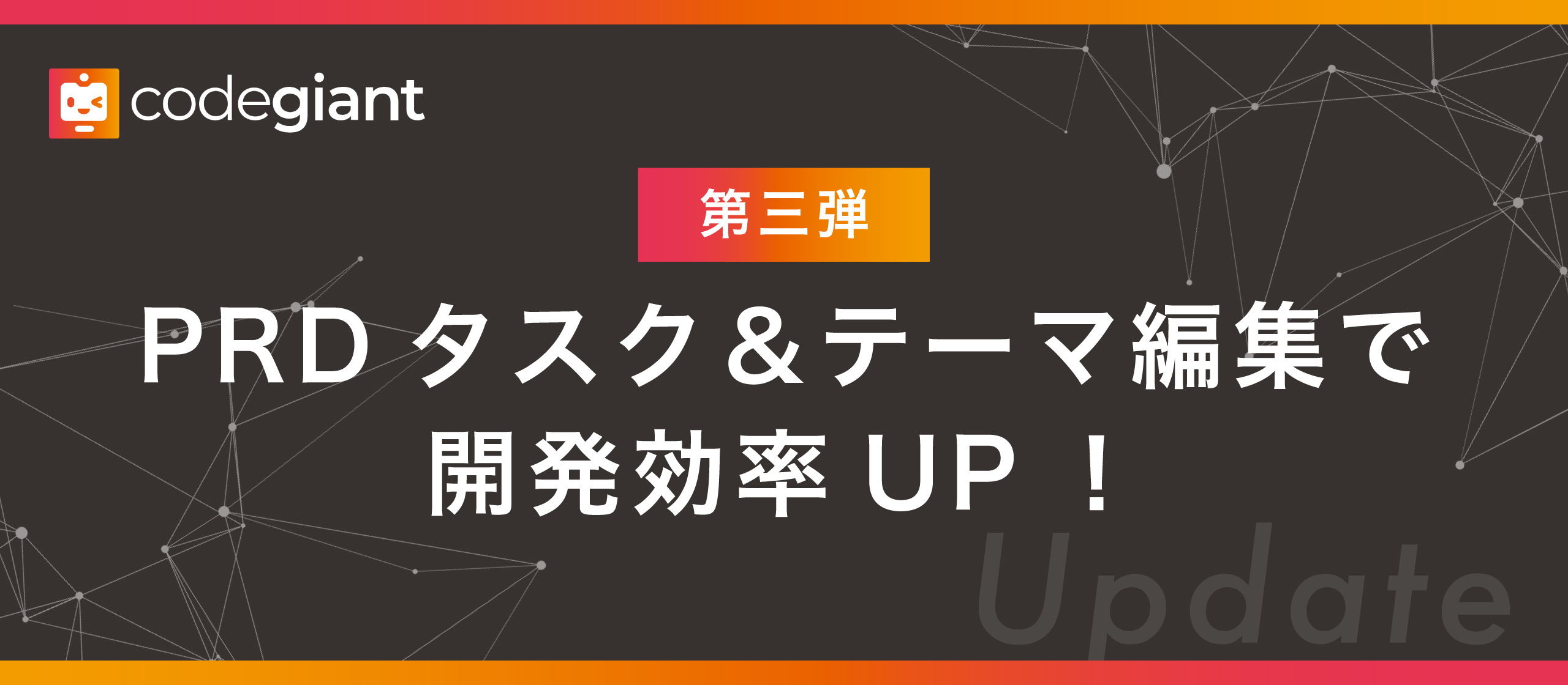 🚀 PRDタスク＆テーマ編集で開発効率UP！codegiant 最新アップデート【第三弾】