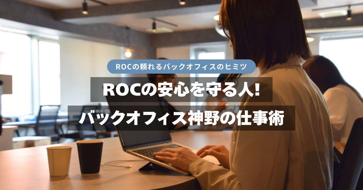 ROCの安心を守る人！バックオフィス神野の仕事術