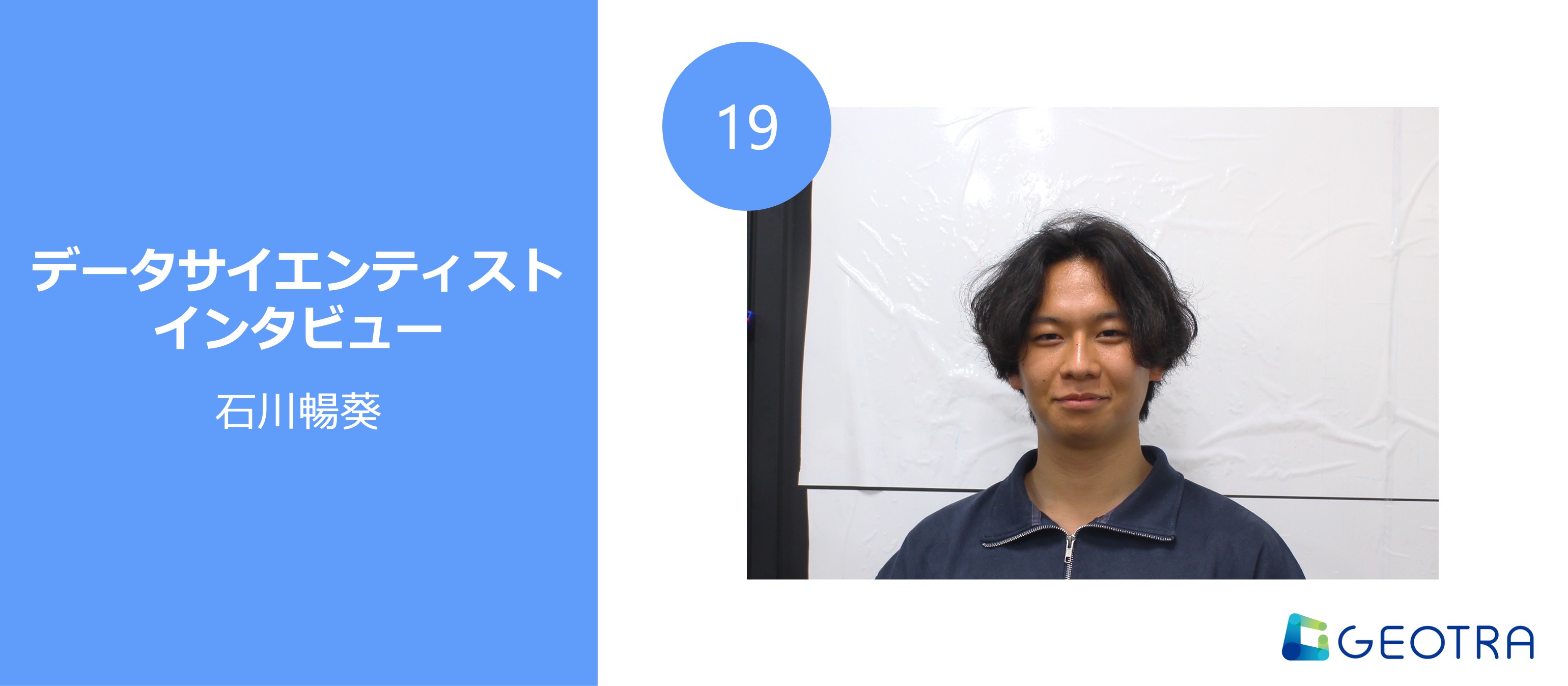 成長を後押しする、あたたかい組織と人流データの魅力【データサイエンティストインタビュー#19】