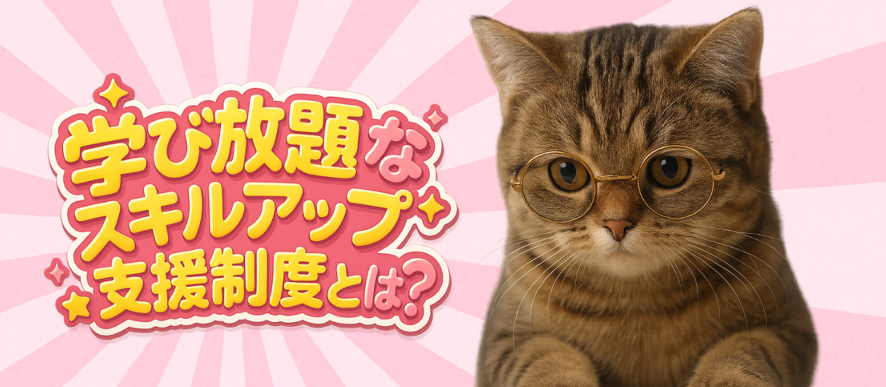 【福利厚生】キャリアに差がつく！学びたい気持ちを全力応援します✨️