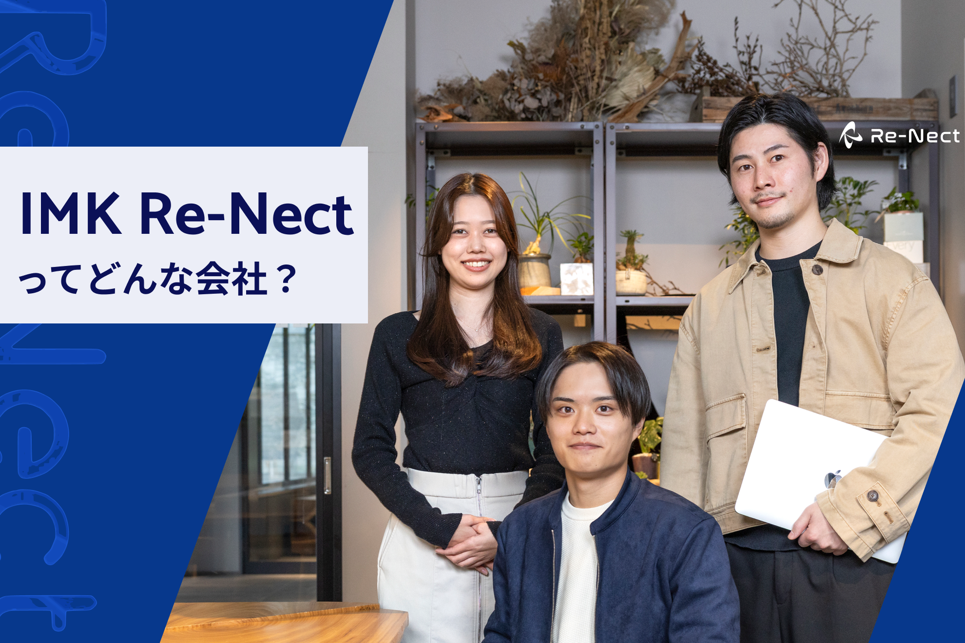 【会社紹介】IMK Re-Nectってどんな会社？事業内容やカルチャー、求める人物像をまるっと紹介！
