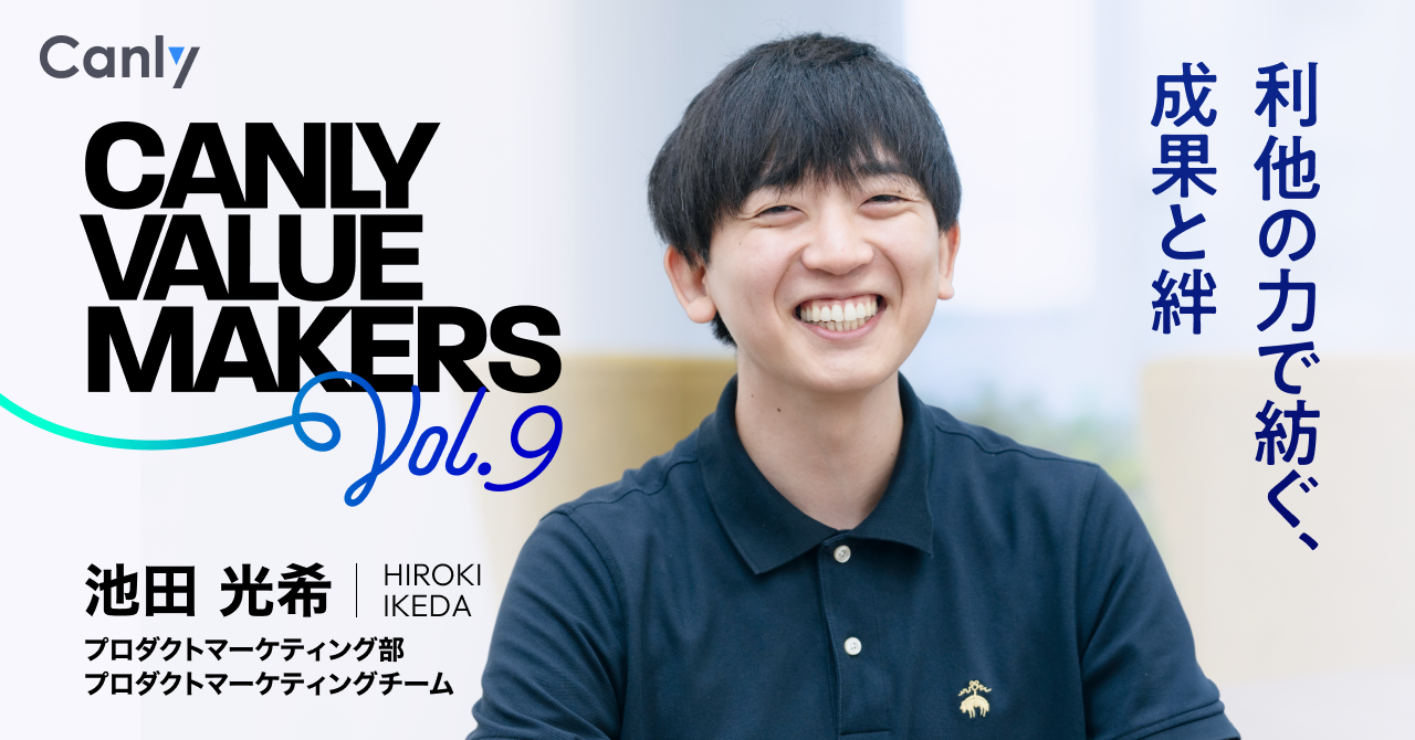 CANLY VALUE MAKERS Vol.9　利他の力で紡ぐ、成果と絆──プロダクトマーケティング部プロダクトマーケティングチーム　池田さん